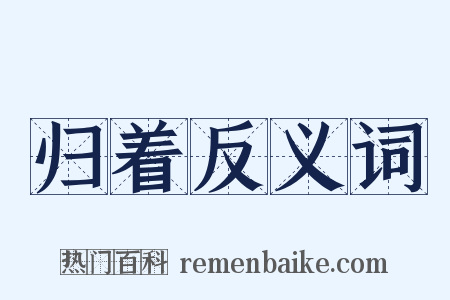 归着反义词是什么意思的图片